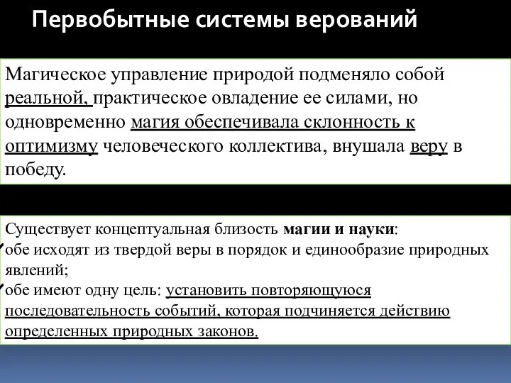 Первобытные системы верований Существует концептуальная близость магии и науки: обе исходят