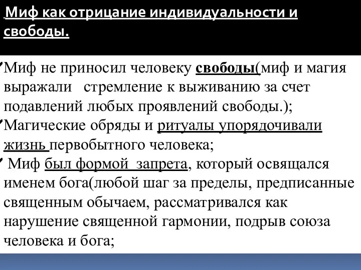 Миф как отрицание индивидуальности и свободы. Миф не приносил человеку свободы(миф