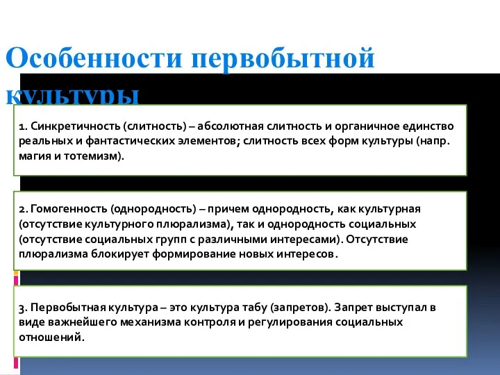 Особенности первобытной культуры 1. Синкретичность (слитность) – абсолютная слитность и органичное