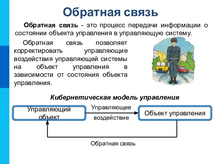 Обратная связь Обратная связь позволяет корректировать управляющие воздействия управляющей системы на