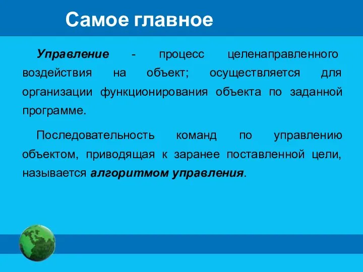 Самое главное Управление - процесс целенаправленного воздействия на объект; осуществляется для