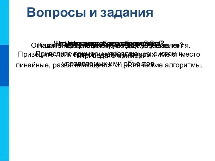 Вопросы и задания Что такое управление? Приведите примеры управляющих систем и