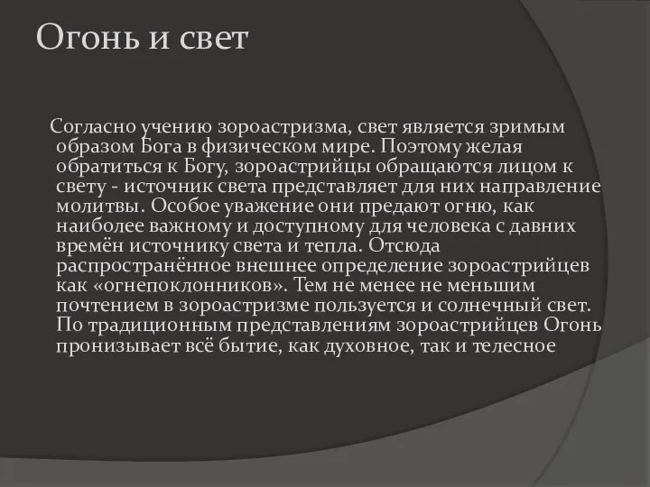 Огонь и свет Согласно учению зороастризма, свет является зримым образом Бога