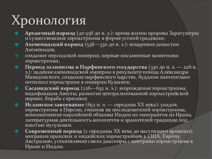 Хронология Архаичный период (до 558 до н. э.): время жизни пророка