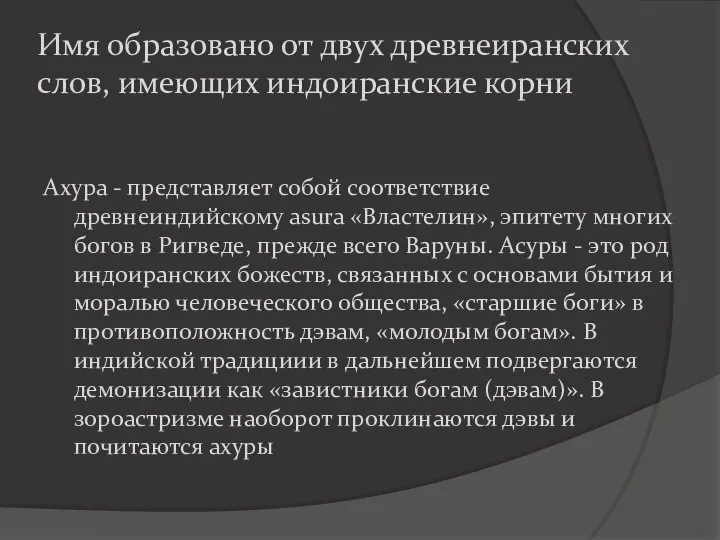 Имя образовано от двух древнеиранских слов, имеющих индоиранские корни Ахура -