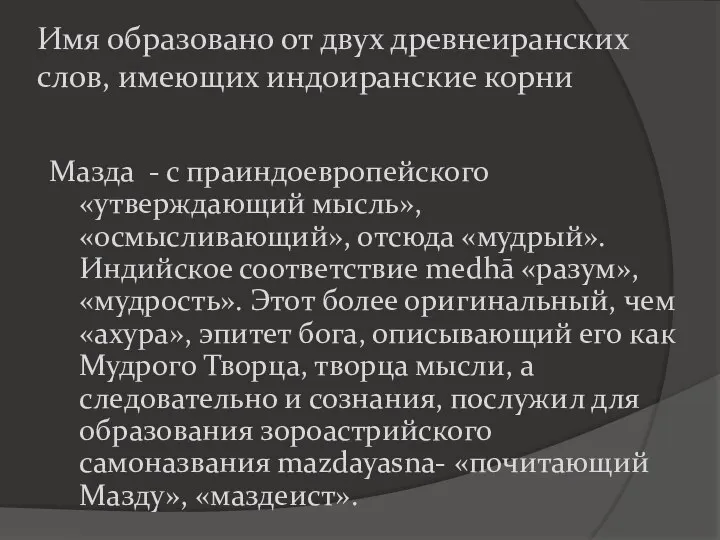 Имя образовано от двух древнеиранских слов, имеющих индоиранские корни Мазда -