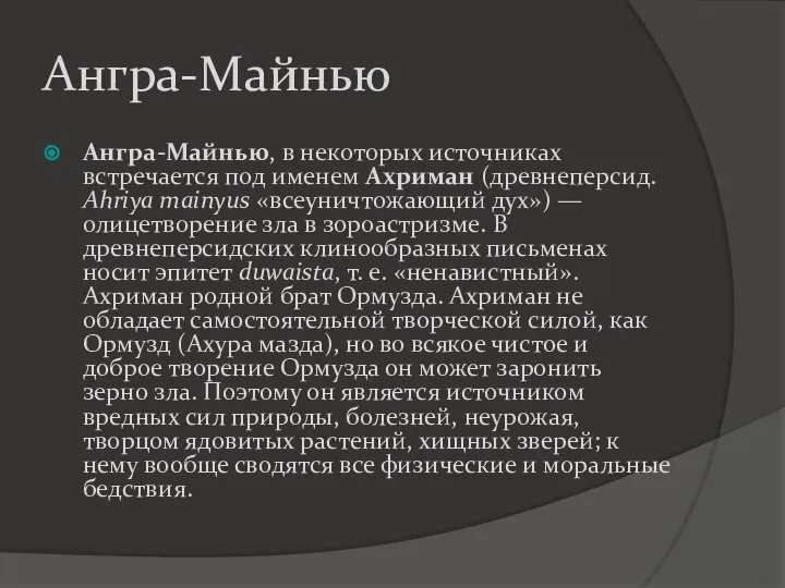 Ангра-Майнью Ангра-Майнью, в некоторых источниках встречается под именем Ахриман (древнеперсид. Ahriya