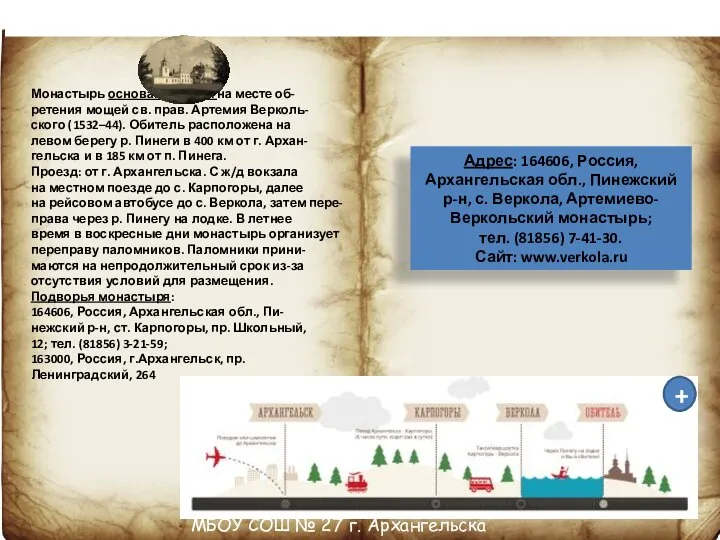 МБОУ СОШ № 27 г. Архангельска Свято-Артемиево-Веркольский мужской монастырь Монастырь основан