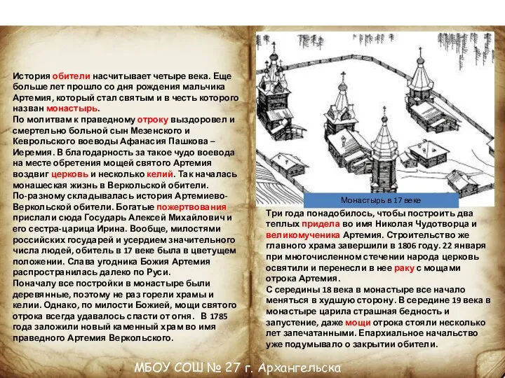 МБОУ СОШ № 27 г. Архангельска Свято-Артемиево-Веркольский мужской монастырь История обители