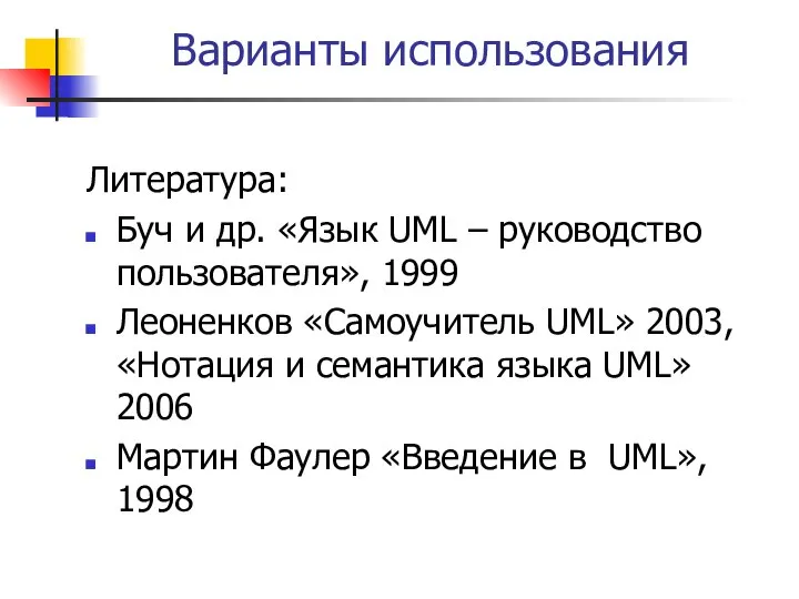 Варианты использования Литература: Буч и др. «Язык UML – руководство пользователя»,