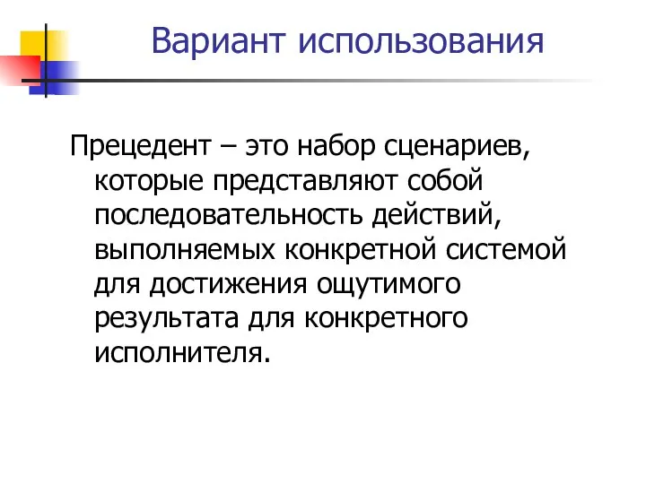 Вариант использования Прецедент – это набор сценариев, которые представляют собой последовательность