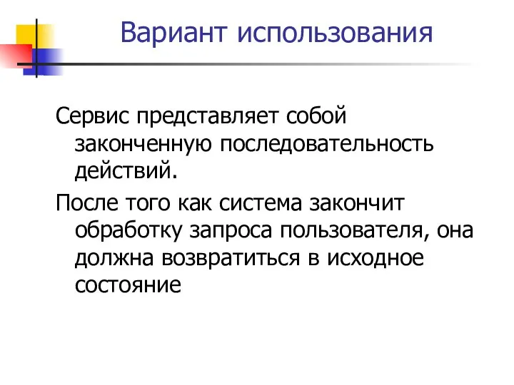 Вариант использования Сервис представляет собой законченную последовательность действий. После того как