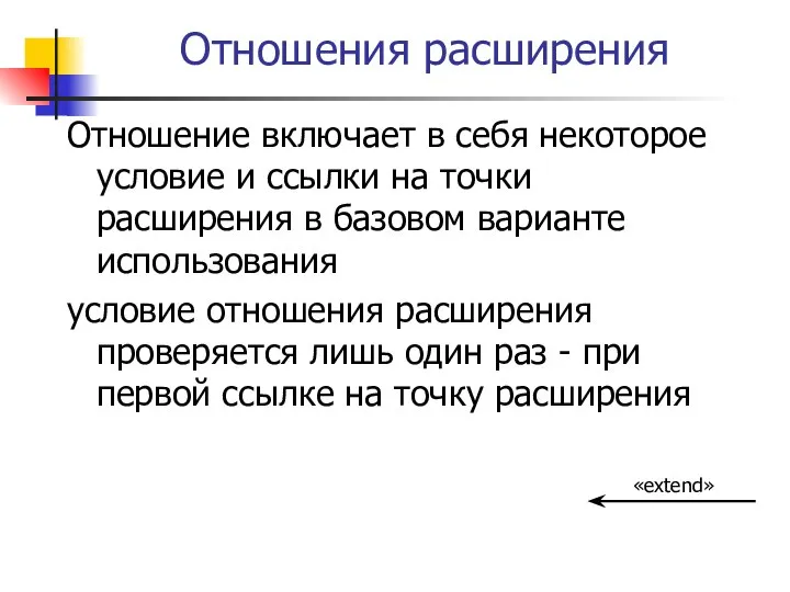 Отношения расширения Отношение включает в себя некоторое условие и ссылки на