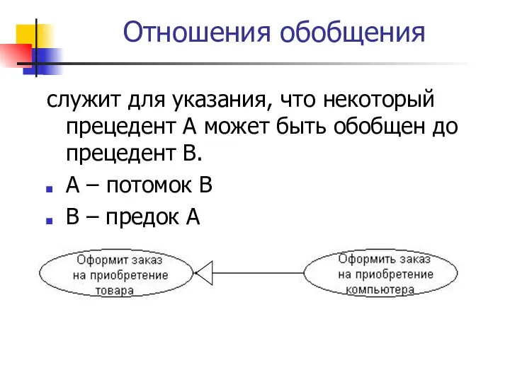 Отношения обобщения служит для указания, что некоторый прецедент А может быть