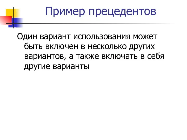 Пример прецедентов Один вариант использования может быть включен в несколько других