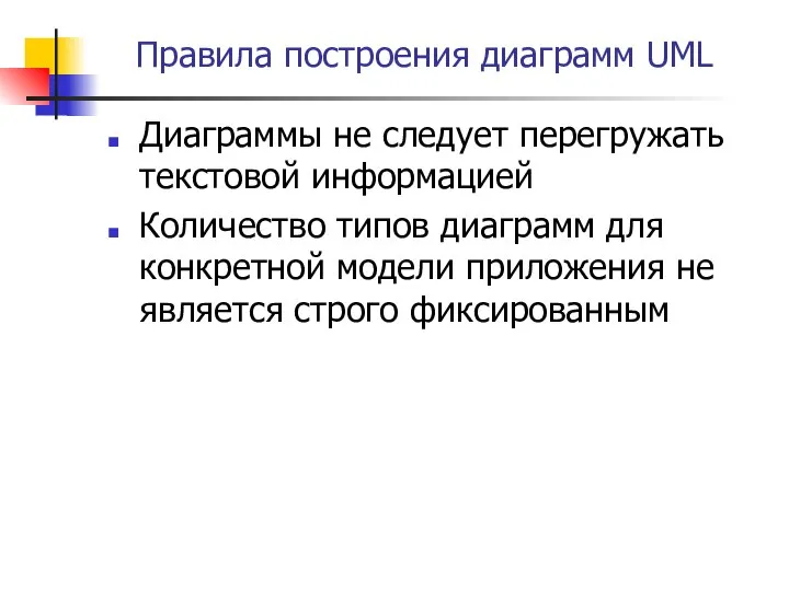 Правила построения диаграмм UML Диаграммы не следует перегружать текстовой информацией Количество