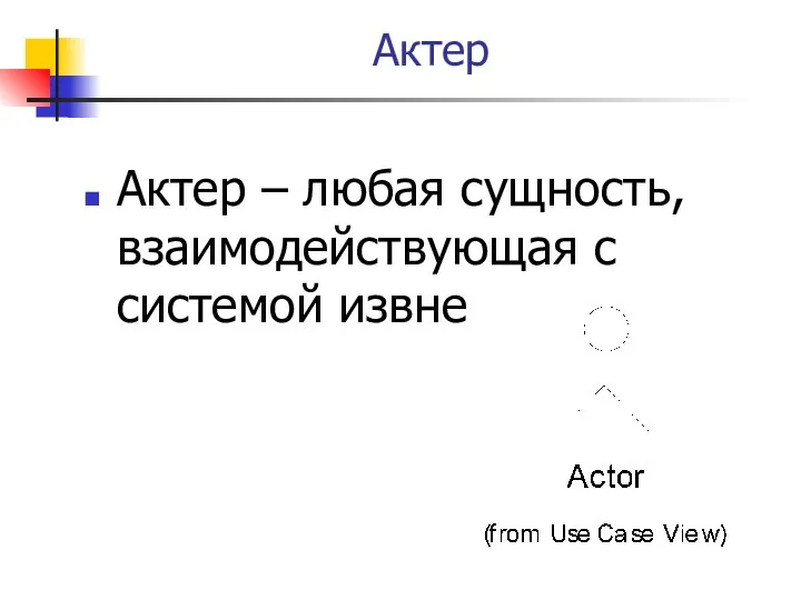 Актер Актер – любая сущность, взаимодействующая с системой извне