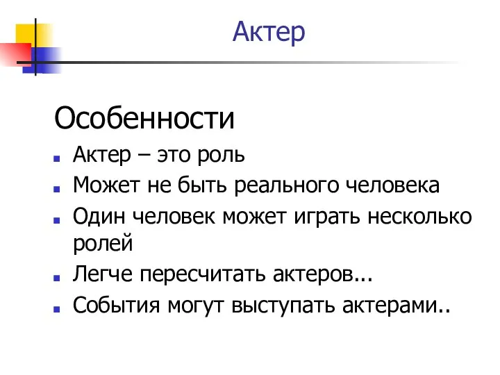 Актер Особенности Актер – это роль Может не быть реального человека