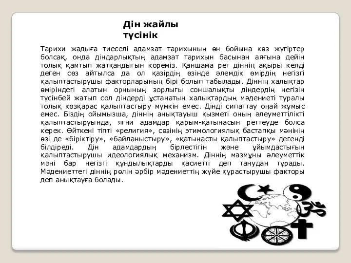 Дін жайлы түсінік Тарихи жадыға тиеселі адамзат тарихының өн бойына көз