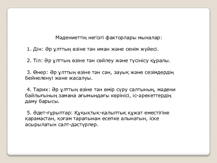 Мәдениеттің негізгі факторлары мыналар: 1. Дін: Әр ұлттың өзіне тән иман