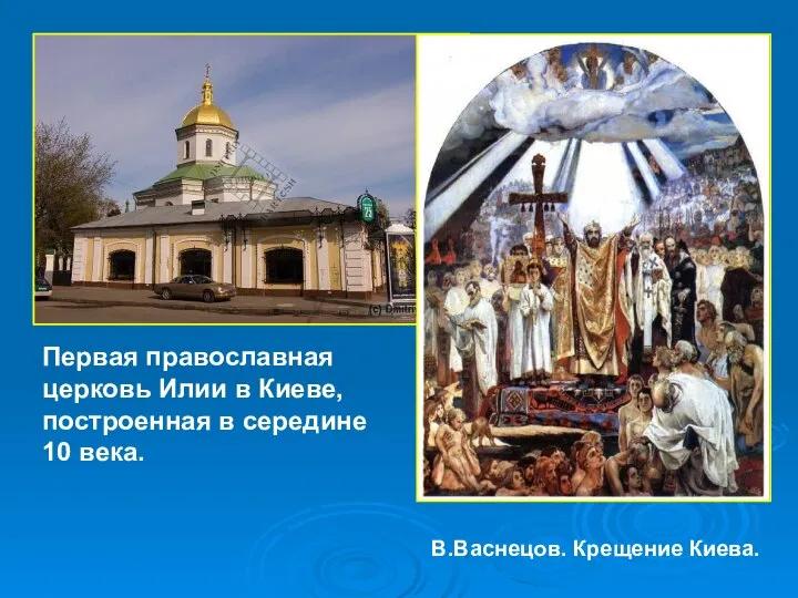 Первая православная церковь Илии в Киеве, построенная в середине 10 века. В.Васнецов. Крещение Киева.