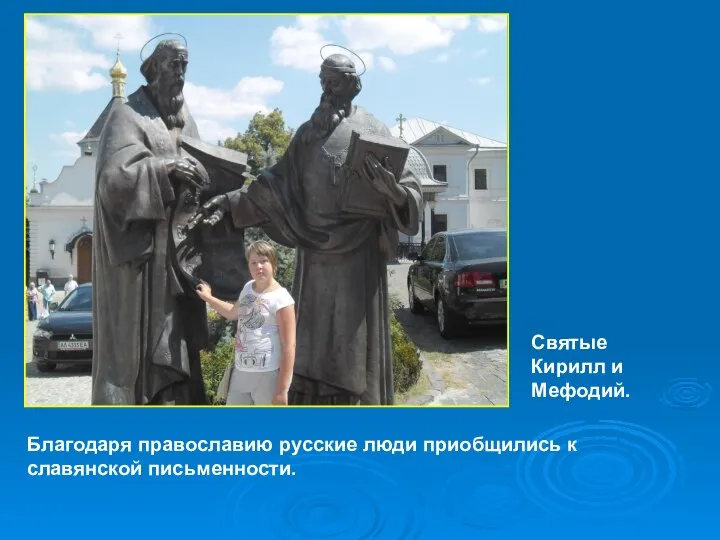 Благодаря православию русские люди приобщились к славянской письменности. Святые Кирилл и Мефодий.