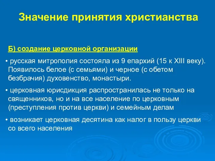 Б) создание церковной организации русская митрополия состояла из 9 епархий (15