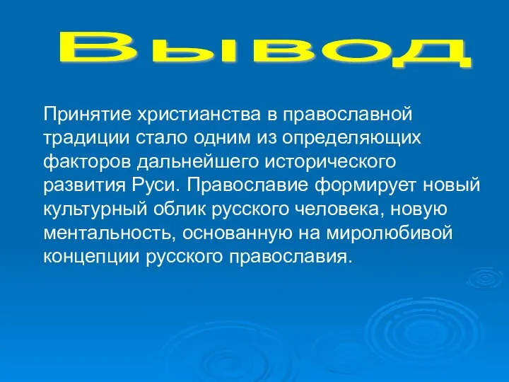 Вывод Принятие христианства в православной традиции стало одним из определяющих факторов