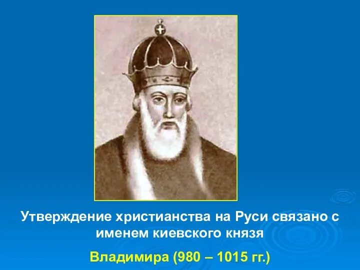Утверждение христианства на Руси связано с именем киевского князя Владимира (980 – 1015 гг.)