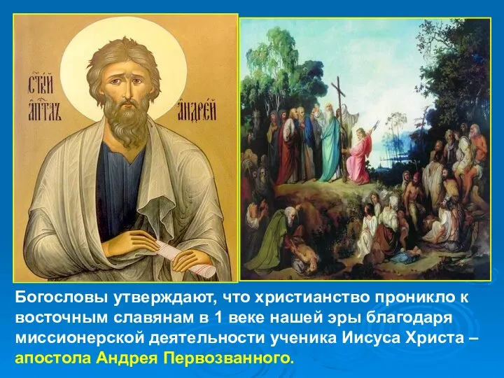 Богословы утверждают, что христианство проникло к восточным славянам в 1 веке