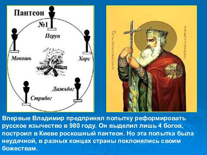 Впервые Владимир предпринял попытку реформировать русское язычество в 980 году. Он