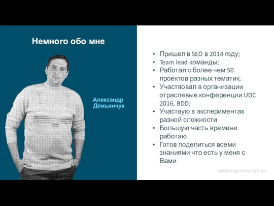 www.yourdomain.com Александр Демьянчук Пришел в SEO в 2014 году; Team lead