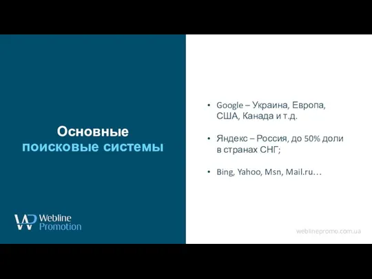 www.yourdomain.com Основные поисковые системы Google – Украина, Европа, США, Канада и