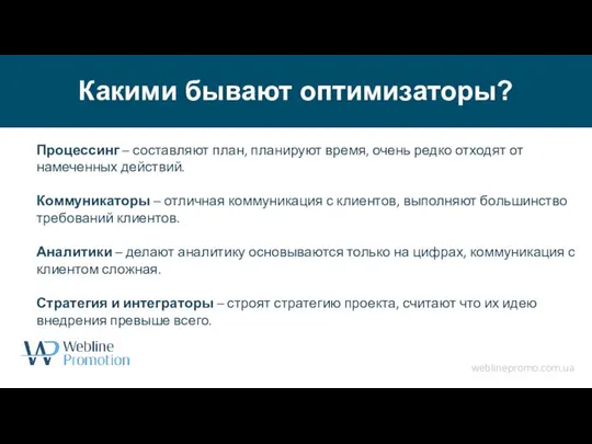 Какими бывают оптимизаторы? weblinepromo.com.ua Процессинг – составляют план, планируют время, очень