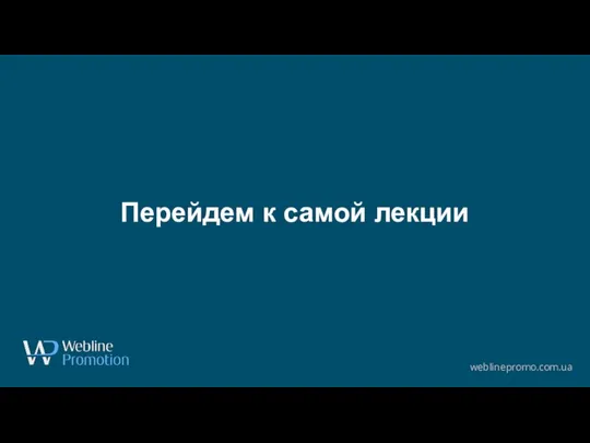 www.yourdomain.com Перейдем к самой лекции weblinepromo.com.ua