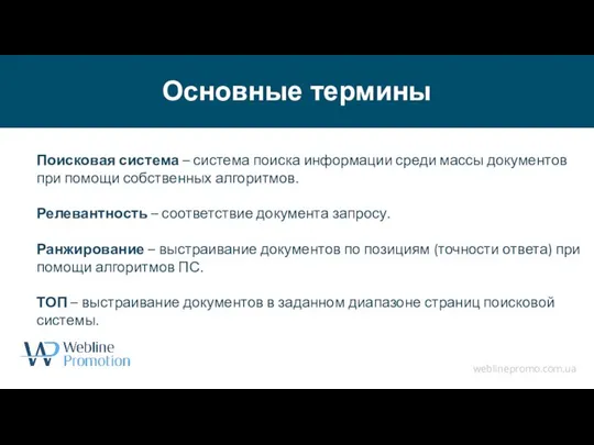 Основные термины weblinepromo.com.ua Поисковая система – система поиска информации среди массы