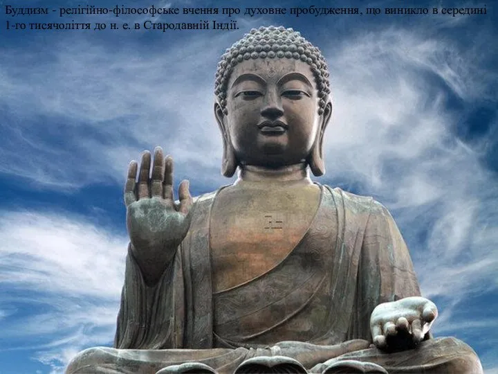 Буддизм - релігійно-філософське вчення про духовне пробудження, що виникло в середині