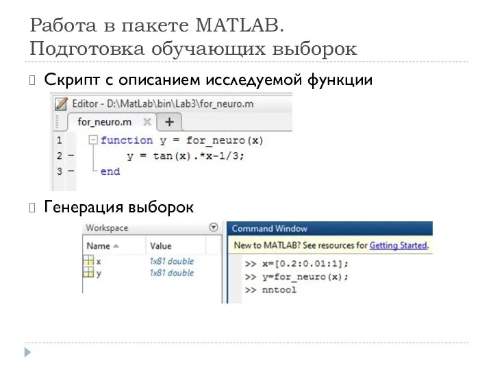 Работа в пакете MATLAB. Подготовка обучающих выборок Скрипт с описанием исследуемой функции Генерация выборок