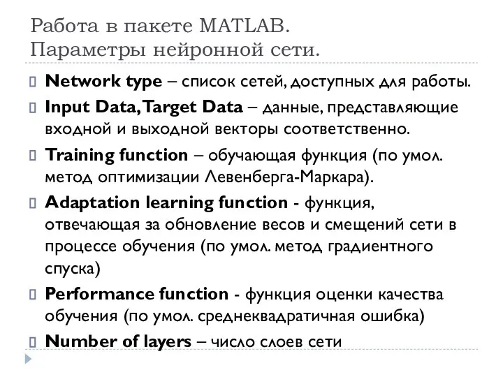 Работа в пакете MATLAB. Параметры нейронной сети. Network type – список