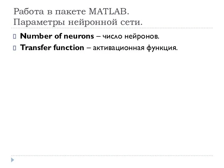 Работа в пакете MATLAB. Параметры нейронной сети. Number of neurons –