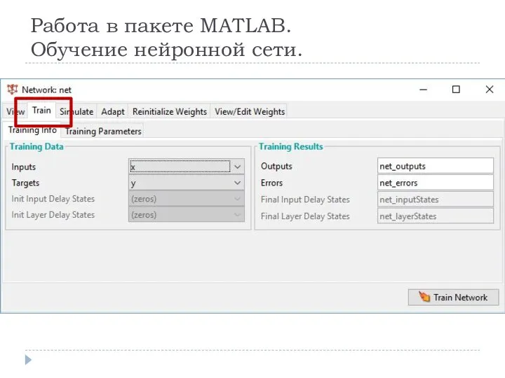 Работа в пакете MATLAB. Обучение нейронной сети.