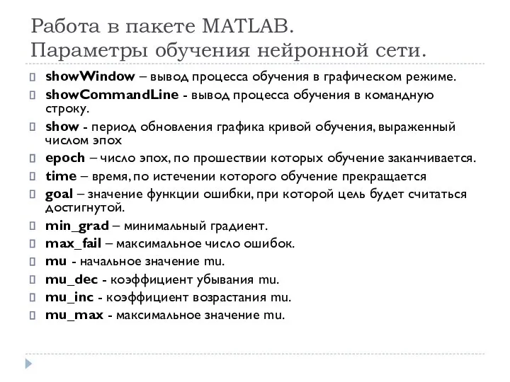 Работа в пакете MATLAB. Параметры обучения нейронной сети. showWindow – вывод