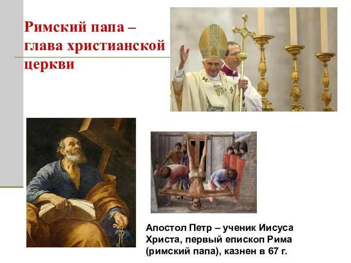Римский папа – глава христианской церкви Апостол Петр – ученик Иисуса