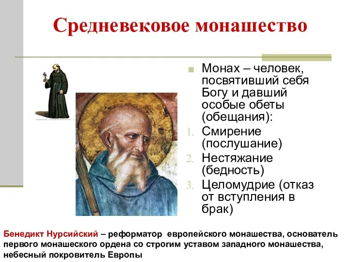 Средневековое монашество Монах – человек, посвятивший себя Богу и давший особые