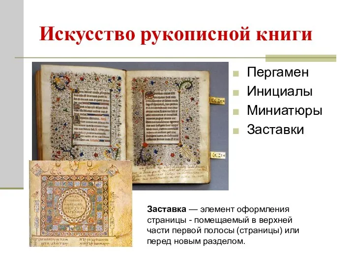 Искусство рукописной книги Пергамен Инициалы Миниатюры Заставки Заставка — элемент оформления