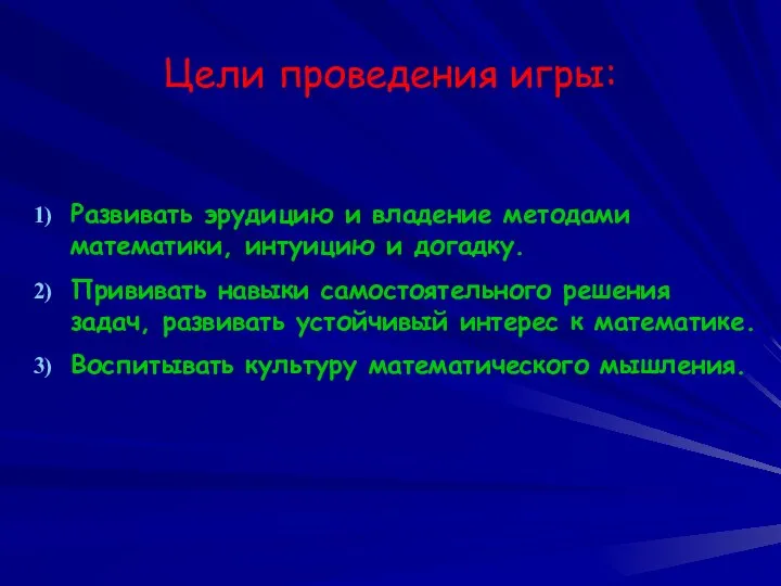 Цели проведения игры: Развивать эрудицию и владение методами математики, интуицию и