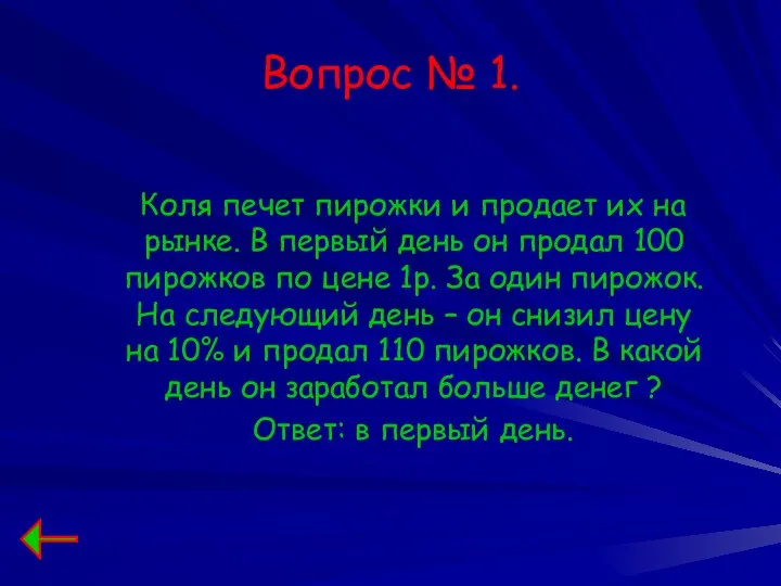 Вопрос № 1. Коля печет пирожки и продает их на рынке.