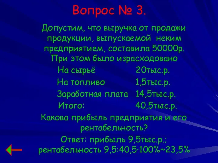 Вопрос № 3. Допустим, что выручка от продажи продукции, выпускаемой неким