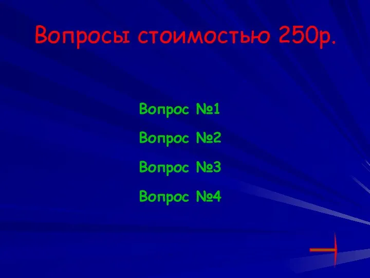 Вопросы стоимостью 250р. Вопрос №1 Вопрос №2 Вопрос №3 Вопрос №4