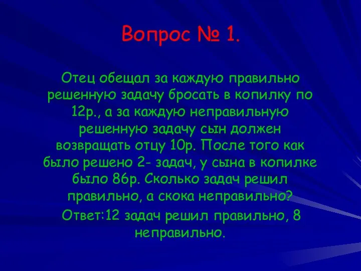 Вопрос № 1. Отец обещал за каждую правильно решенную задачу бросать